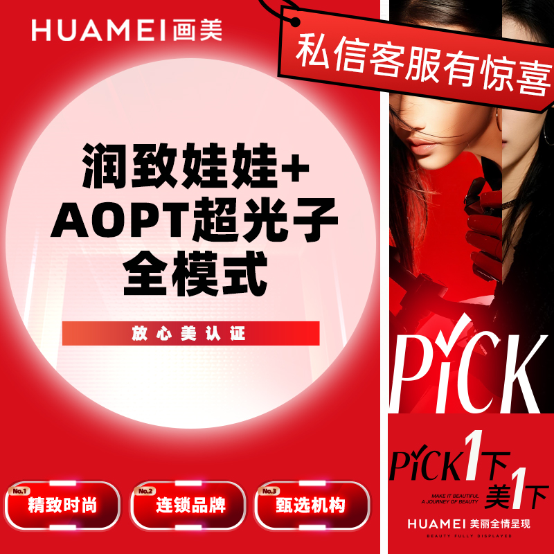 【水光项目】润致娃娃+AOPT超光子全模式