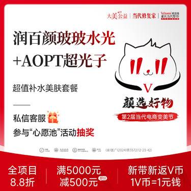 【水光项目】润百颜玻玻水光+超光子·改善肤色暗沉/毛孔粗大/干燥缺水 当代整形整形项目图片