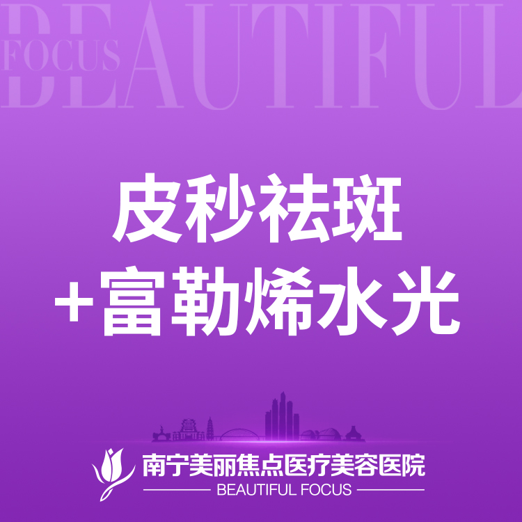 蜂巢皮秒【南宁@南宁美丽焦点医疗美容医院】