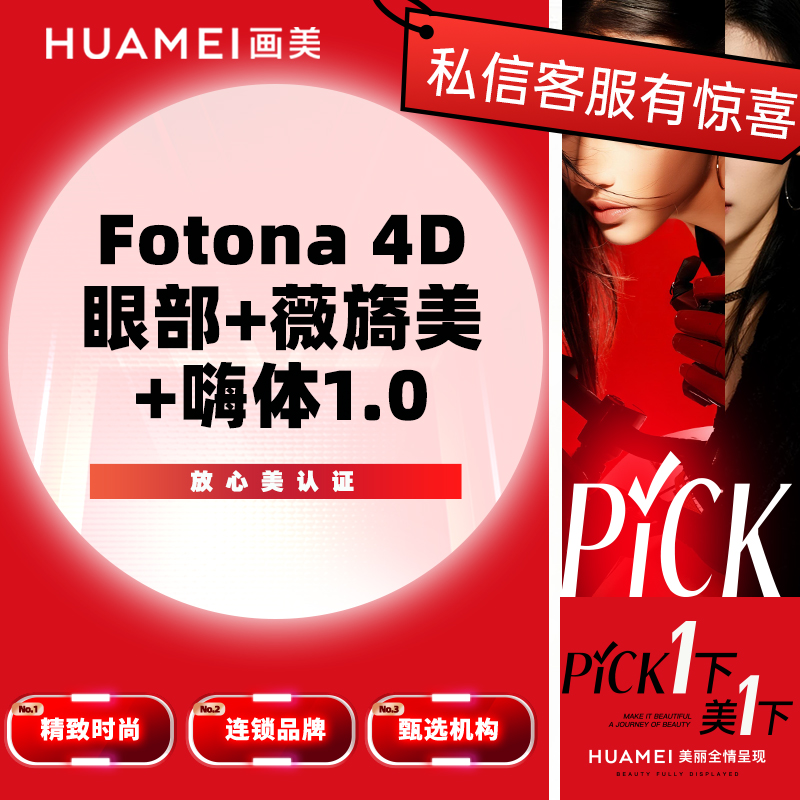 【射频提升】Fotona 4D眼部+薇旖美+嗨体1.0