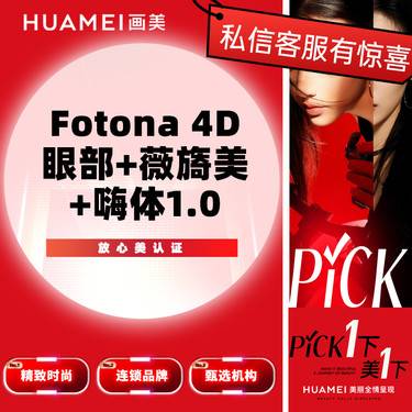 【射频提升】Fotona 4D眼部+薇旖美+嗨体1.0