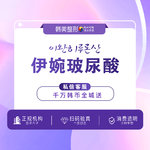【玻尿酸唇部】伊婉 伊婉C 1ml，伊婉C玻尿酸1mL 进口玻尿酸 鼻唇沟现场拆封正品保证轮廓饱满填充补量