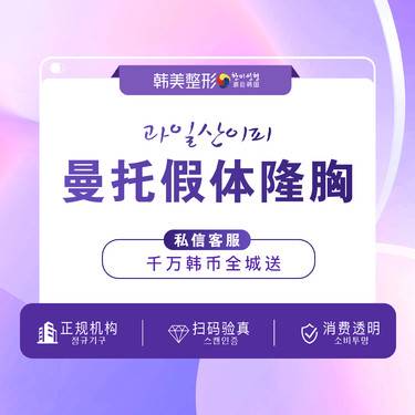 【假体隆胸】南昌韩美【进口曼托假体隆胸】胸部下垂/不对称  