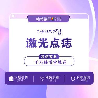 【激光点痣】净白皮肤 色沉黑痣 色素 点痣表皮痣 肉痣