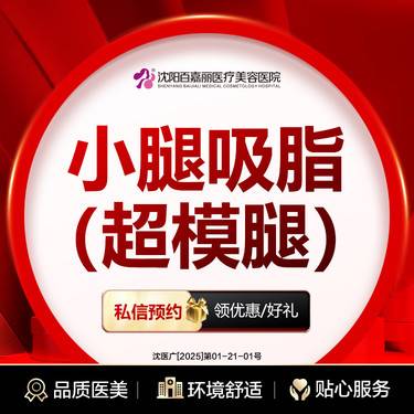 【小腿吸脂】手术吸脂  小腿 小腿吸脂 美体塑形 吸脂 其他部位咨询在线客服