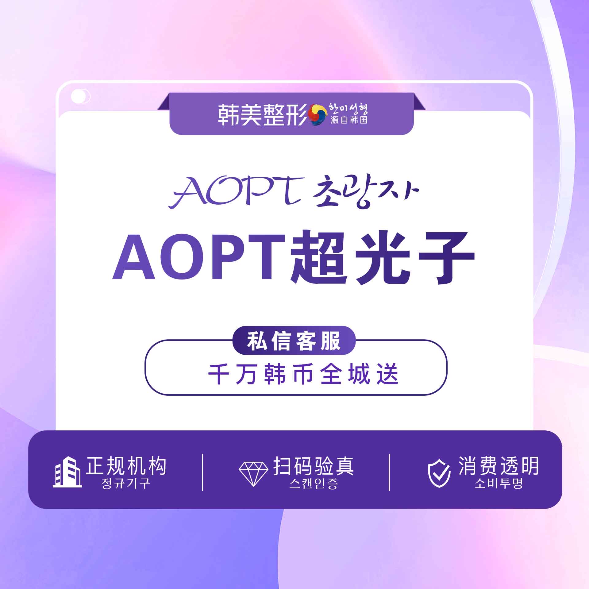 【光子】AOPT黄金超光子 光子嫩肤 全模式 祛红嫩肤舒敏祛斑淡痘印
