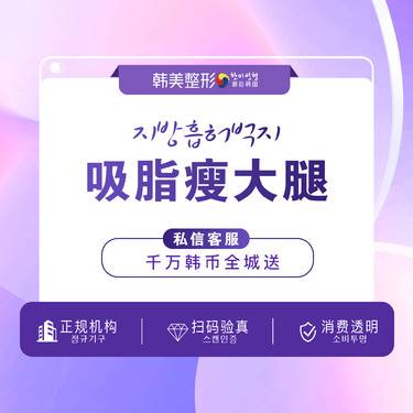 【吸脂瘦大腿】水动力定位吸脂 吸脂 水动力吸脂瘦大腿 水动力瘦腰腹