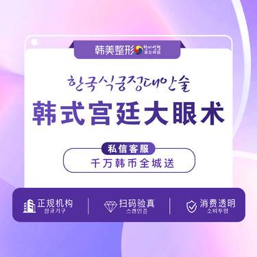【眼部多项】南昌韩美宫廷六度美眼术 上眼睑综合 小眼 单眼皮