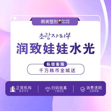 【水光项目】【变美套餐】润致娃娃2ml 深层补水 水光补水 整形项目图片