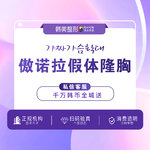 【假体隆胸】 美国傲诺拉傲诺拉假体隆胸 平胸或乳房下垂