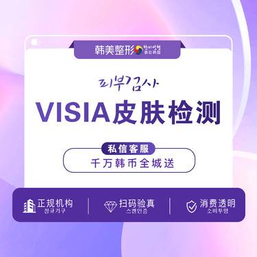 【水氧活肤】【皮肤检测】皮肤检测 进口VISIA 皮肤检测全面检测皮肤问题