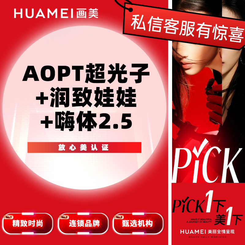 【皮肤综合管理套餐】AOPT超光子+润致娃娃+嗨体2.5