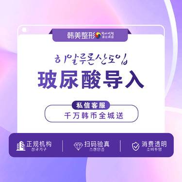 【玻尿酸导入】韩美 玻尿酸导入深成补水单次（赛因诗婷）