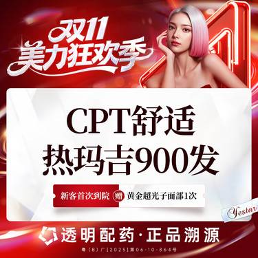 【热玛吉】【新客/新客同行均送大礼】艺星CPT舒适黄金热玛吉 面部900发