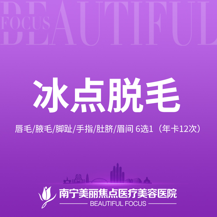 脱唇毛【南宁@南宁美丽焦点医疗美容医院】
