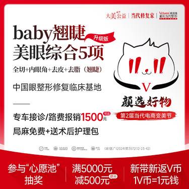 【眼部多项】baby翘睫美眼综合5项<升级版>全切+内眼角等 改善单眼皮/肿眼泡 双眼皮手术整形项目图片
