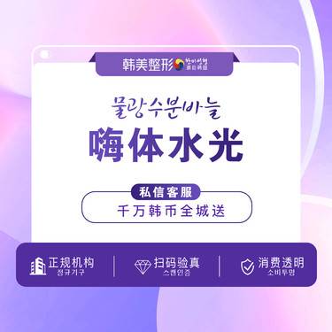 【清洁水光补水】嗨体2.5mL 补水保湿 皮肤干燥 扫码验真 公开透明价皮肤管理整形项目图片