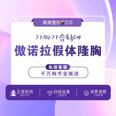 【假体隆胸】美国傲诺拉傲诺拉闪耀 隆胸 平胸或乳房下垂