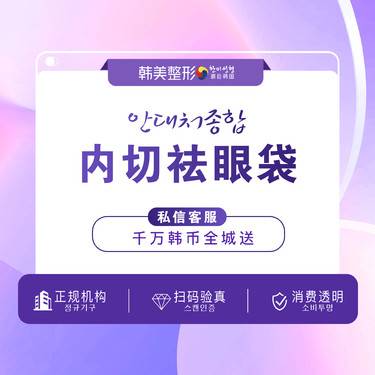 【内切去眼袋】【去眼袋】内切去眼袋/外切去眼袋/远离眼袋/微创切口