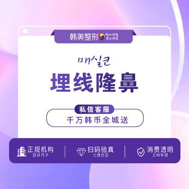 【埋线隆鼻】埋线隆鼻  隆鼻 进口蛋白线 提翘鼻