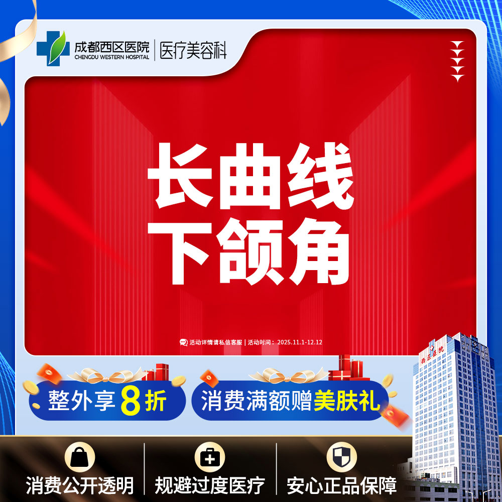【下颌角整形】成都西区医院  长曲线下颌角 