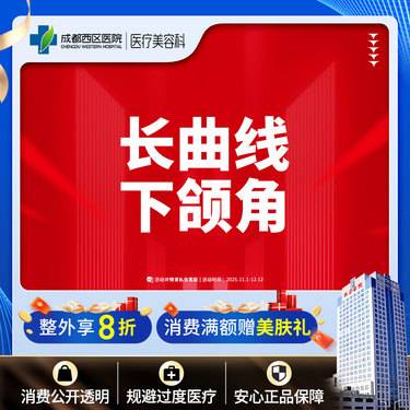 【下颌角整形】成都西区医院  长曲线下颌角 