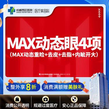 【眼部多项】MAX动态眼综合-4项（MAX动态重睑+去皮+去脂+内眦开大）