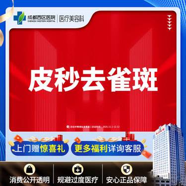 【皮秒激光】【西区医院·新客专享】皮秒淡斑 爆破模式  淡雀斑