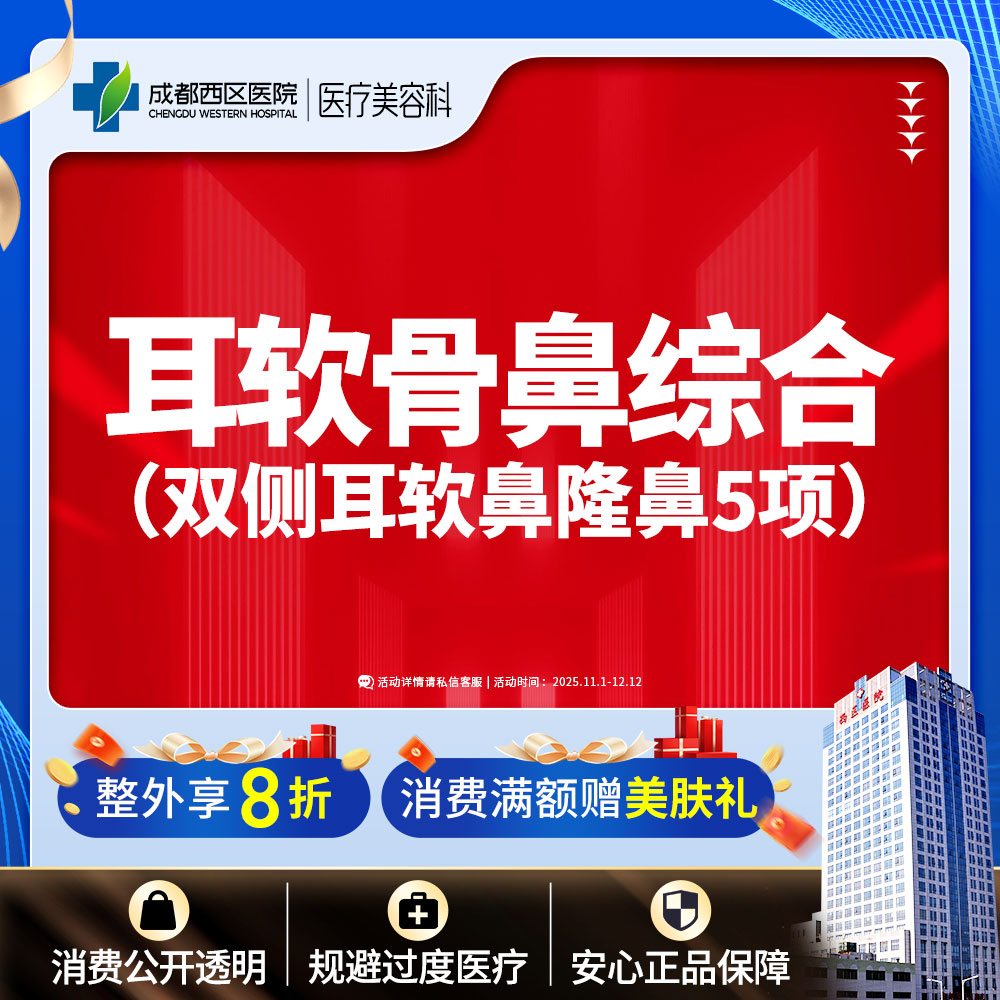 【耳软骨隆鼻】双侧耳软骨5项 