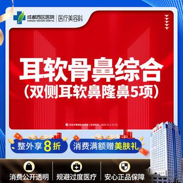 【耳软骨隆鼻】双侧耳软骨5项 