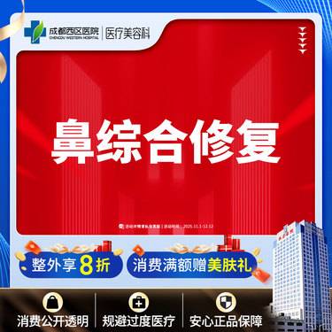 【隆鼻手术修复】隆鼻修复 肋软骨鼻修复   一次以内 不含骨性项目