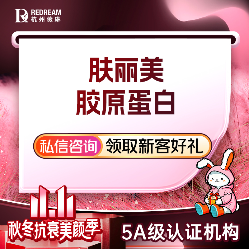 【胶原蛋白填充】【肤丽美胶原蛋白】 眼部美学 胶原蛋白去黑眼圈 滋养皮肤 激发胶原2.0