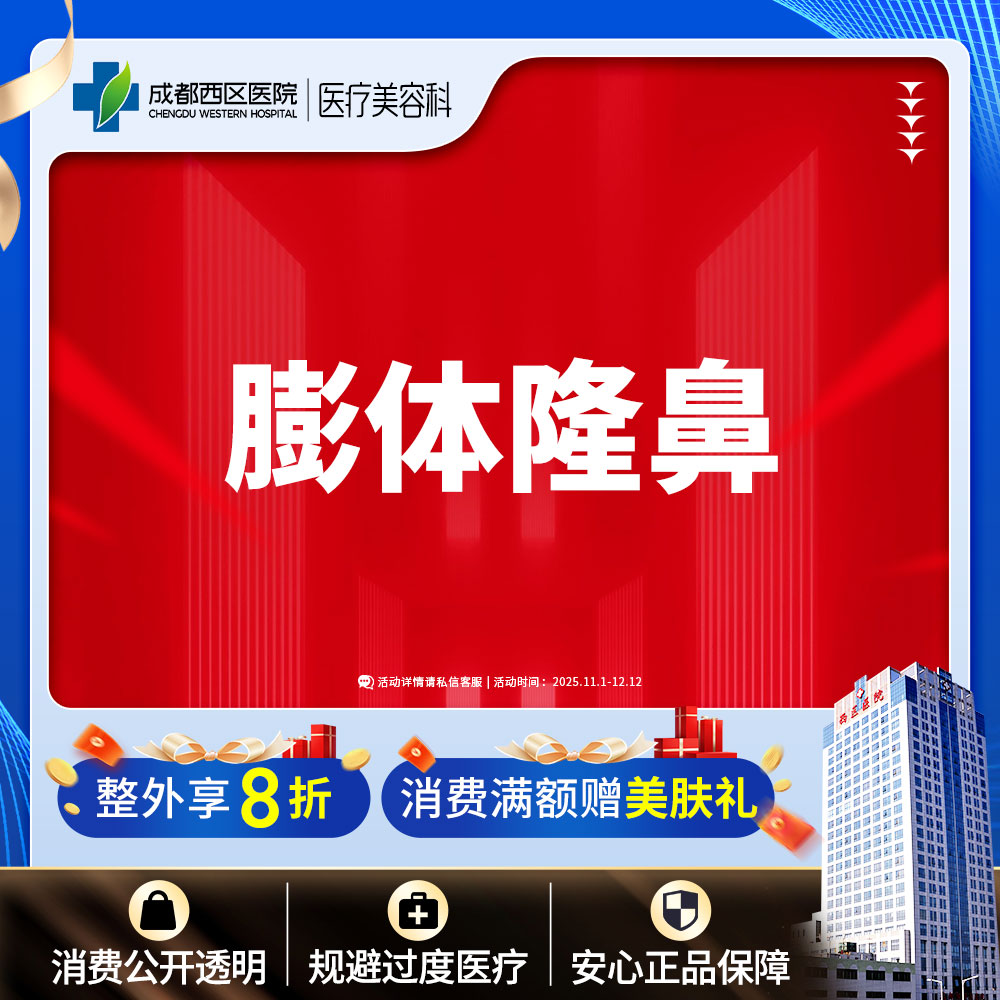 【膨体隆鼻】成都西区医院假体隆鼻 立秀膨体隆鼻  垫鼻梁/无隐形消费【新客专享】