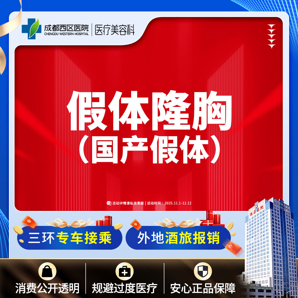 【假体隆胸】成都西区医院  假体隆胸（万和）