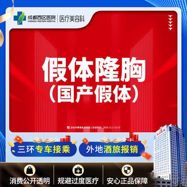 【假体隆胸】成都西区医院  假体隆胸（万和）