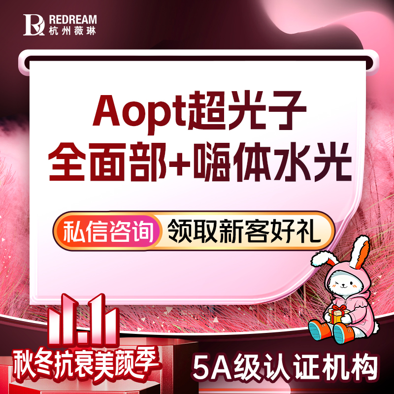 【光子嫩肤】AOPT超光子+嗨体水光2.5ml丨补水保湿