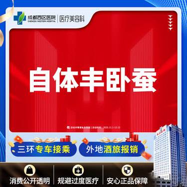 【自体脂肪丰卧蚕】自体脂肪填充卧蚕