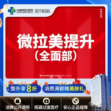 【埋线提升】成都西区医院 微拉美全/面/部法令纹/眼部/面颊松弛下垂 整形项目图片