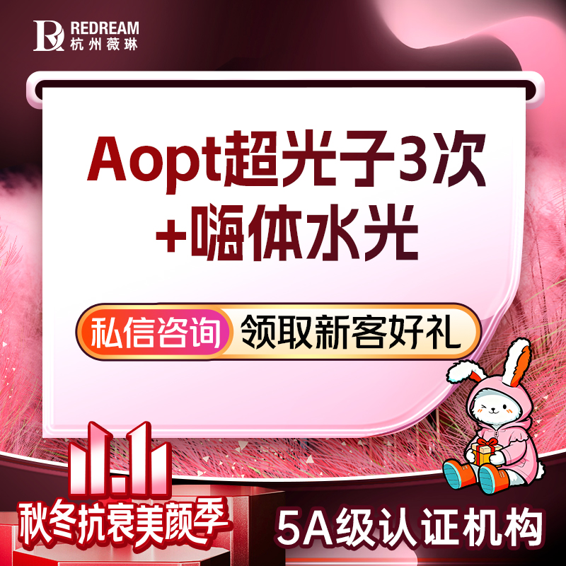 【光子嫩肤】[嫩肤水漾卡] 超光子全模式3次+嗨体2.5mL2支 私信赠术唯可2支