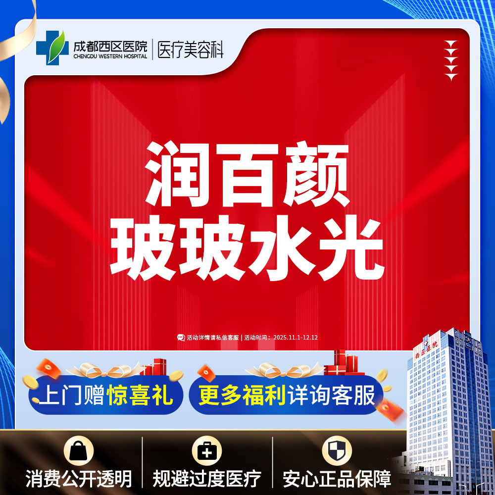 【玻尿酸】成都西区医院 润百颜玻玻2ml