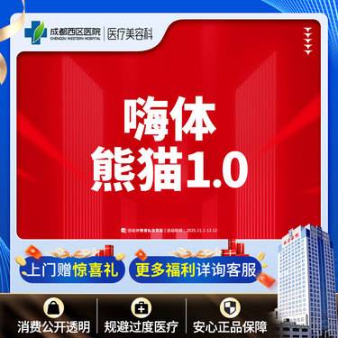 【玻尿酸】成都西区医院 嗨体熊猫1ml 淡化黑眼圈 整形项目图片