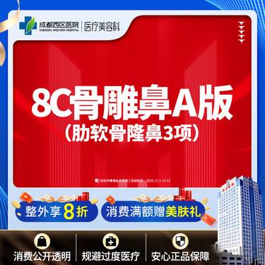 【肋骨鼻综合】【西区医院·新客专享】  8C骨雕鼻综合A版3项 肋软骨隆鼻 鼻尖