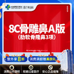 【肋骨鼻综合】【西区医院·新客专享】  8C骨雕鼻综合A版3项 肋软骨隆鼻 鼻尖