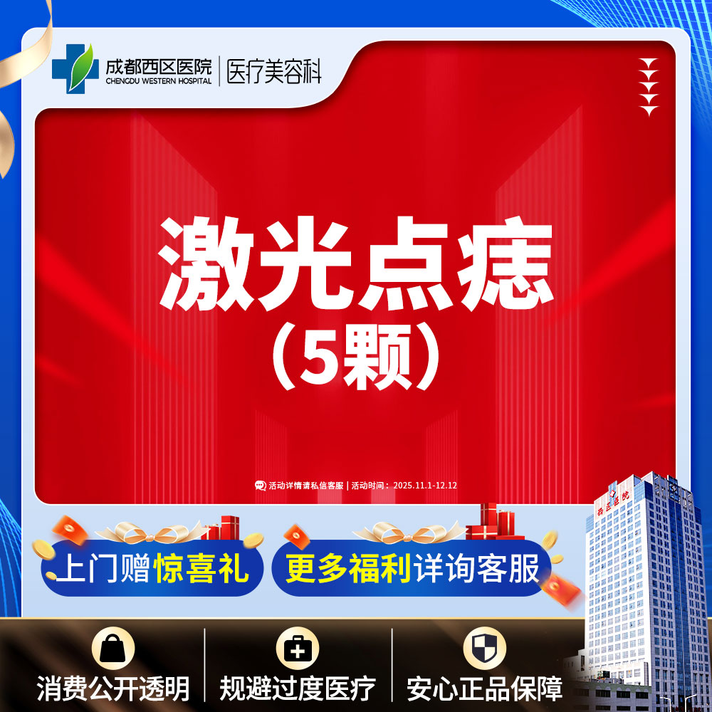 【激光点痣】激光点痣5颗普通色素痣≤3mm激光去黑色素
