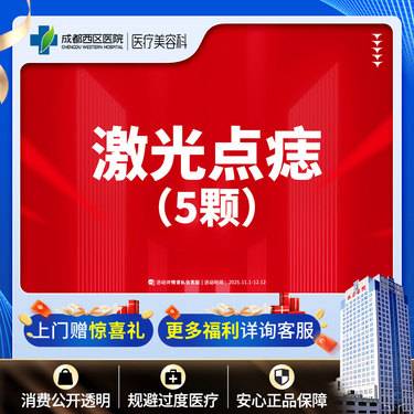 【激光点痣】激光点痣5颗普通色素痣≤3mm激光去黑色素