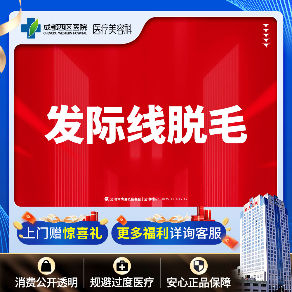 【激光脱发际线】【西区医院·新客专享】 脱发际线  发际线脱毛  前发际线/后发际线2选1