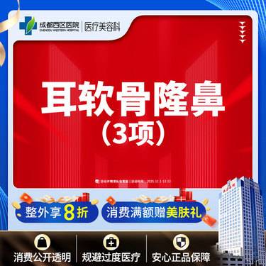 【耳软骨隆鼻】成都西区医院  耳软骨隆鼻3项   