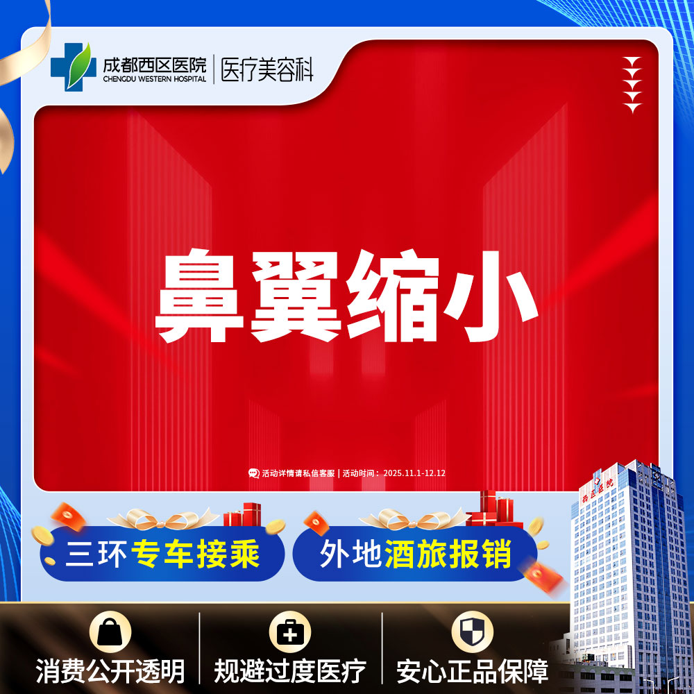 【鼻翼缩小】成都西区医院鼻翼缩小/无隐形消费【新客专享】