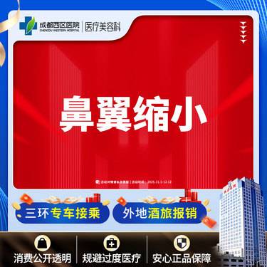 【鼻翼缩小】成都西区医院鼻翼缩小/无隐形消费【新客专享】