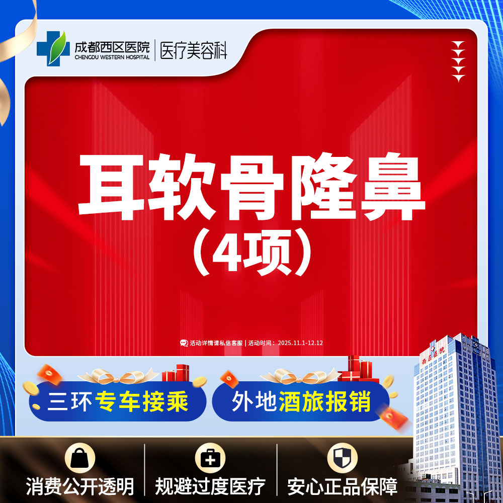 【耳软骨隆鼻】【西区医院  新客专享】耳软骨4项  进口硅胶+取耳软骨+【任选2项】